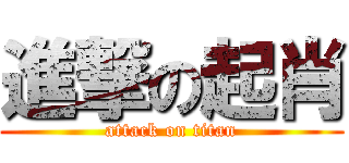 進撃の起肖 (attack on titan)