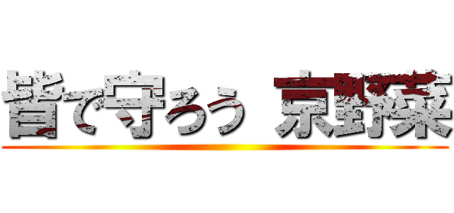 皆で守ろう 京野菜 ()
