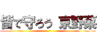 皆で守ろう 京野菜 ()