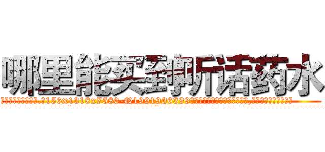 哪里能买到听话药水 (哪里能买到听话药水【电.话156x1318x7580-Q1991936399鑫宏药业】我们做的是长期生意,靠的是老客户长期支持
参考消息网2月20日报道 韩媒称，“剩女多、离婚率高的城市，房价一定会上涨。”这是中国经济学家金岩石2016年12月参加在上海举行的房地产相关论坛时说的话。
)