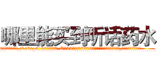 哪里能买到听话药水 (哪里能买到听话药水【电.话156x1318x7580-Q1991936399鑫宏药业】我们做的是长期生意,靠的是老客户长期支持
参考消息网2月20日报道 韩媒称，“剩女多、离婚率高的城市，房价一定会上涨。”这是中国经济学家金岩石2016年12月参加在上海举行的房地产相关论坛时说的话。
)