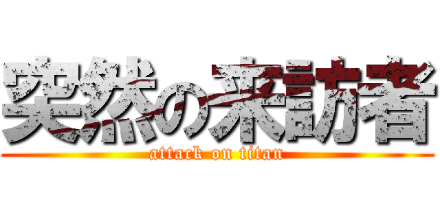 突然の来訪者 (attack on titan)
