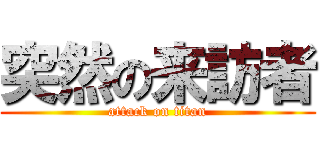 突然の来訪者 (attack on titan)