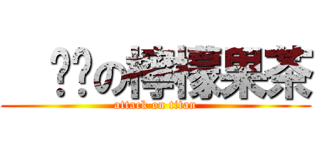   进击の檸檬果茶 (attack on titan)