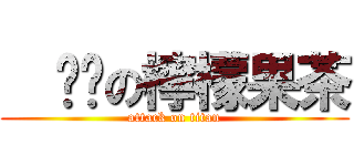   进击の檸檬果茶 (attack on titan)