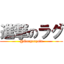 進撃のラグ (@Gorgonzola)