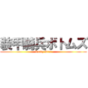 装甲騎兵ボトムズ (Lucky Star)