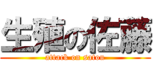 生殖の佐藤 (attack on satou)