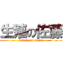 生殖の佐藤 (attack on satou)