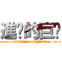 進擊的巨屌 (attack on bigdick)