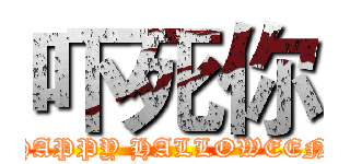 吓死你 (HAPPY HALLOWEEN)