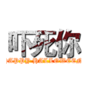 吓死你 (HAPPY HALLOWEEN)