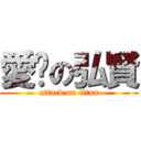 愛你の弘賢 (attack on titan)
