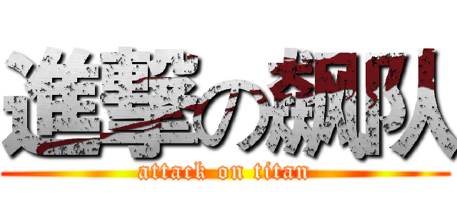 進撃の飙队 (attack on titan)