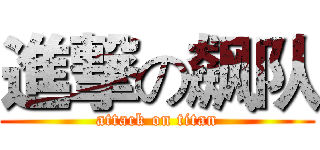 進撃の飙队 (attack on titan)