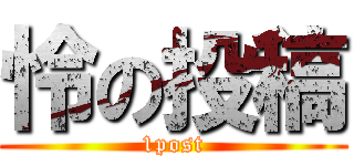 怜の投稿 (1post)
