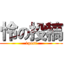 怜の投稿 (1post)