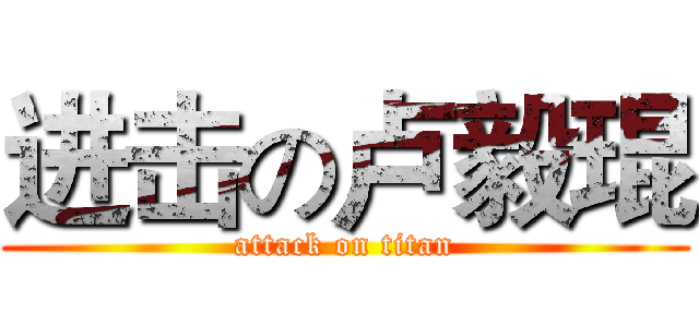 进击の卢毅琨 (attack on titan)