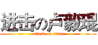 进击の卢毅琨 (attack on titan)