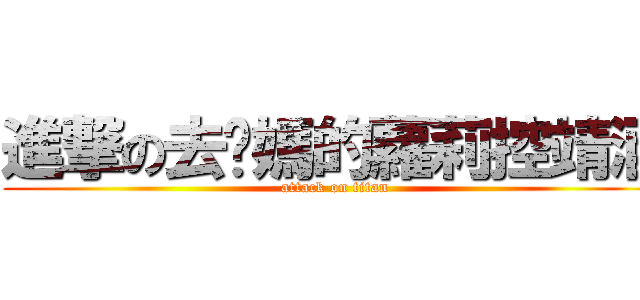 進撃の去你媽的蘿莉控靖涵 (attack on titan)