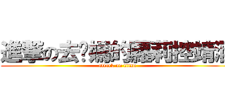 進撃の去你媽的蘿莉控靖涵 (attack on titan)