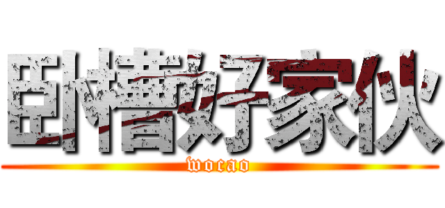 卧槽好家伙 (wocao)