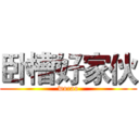 卧槽好家伙 (wocao)