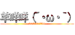 羊咩咩（´・ω・｀） (~AQUARIUS~)