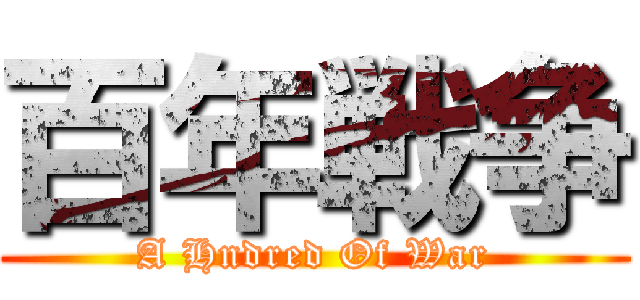 百年戦争 (A Hndred Of War)