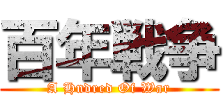百年戦争 (A Hndred Of War)