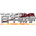 百年戦争 (A Hndred Of War)