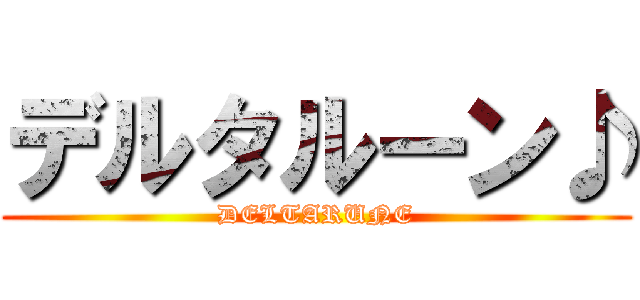 デルタルーン♪ (DELTARUNE)