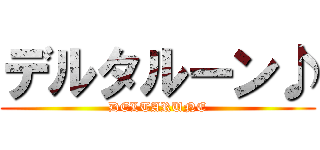 デルタルーン♪ (DELTARUNE)