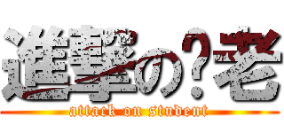 進撃の溫老 (attack on student)