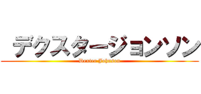  デクスタージョンソン (Dexter Johnson)