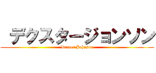  デクスタージョンソン (Dexter Johnson)