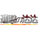 進擊の达达 (dada=shen)