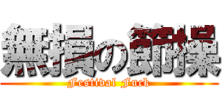 無損の節操 (Festival Fuck)