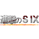 進擊のＳＩＸ (No way is impossible to courage)