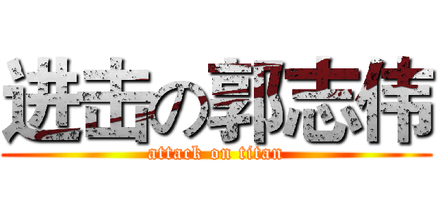 进击の郭志伟 (attack on titan)