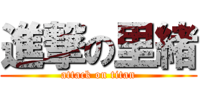進撃の里緒 (attack on titan)
