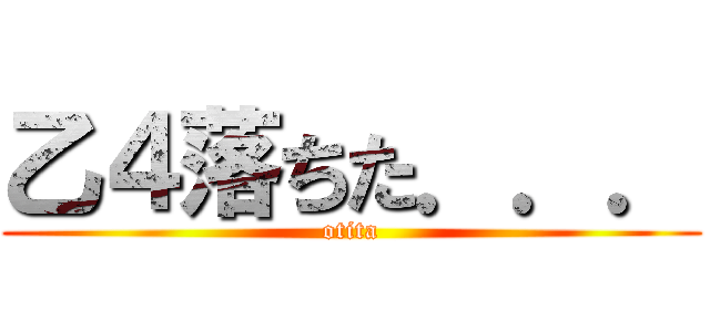 乙４落ちた．．． (otita)