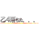 乙４落ちた．．． (otita)