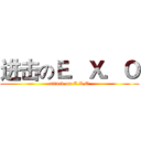 进击のＥ．Ｘ．Ｏ (attack on E.X.O)
