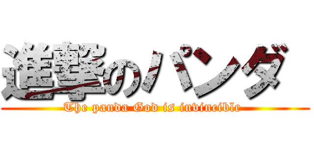 進撃のパンダ  (The panda God is invincible )