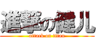 進撃の健儿 (attack on titan)