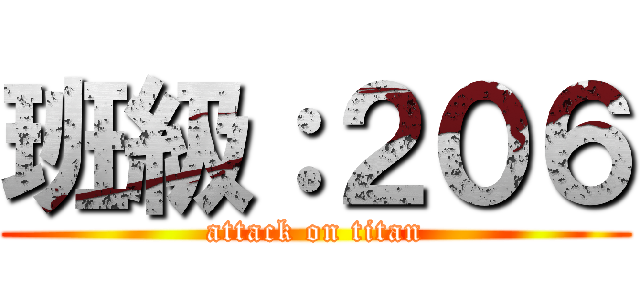 班級：２０６ (attack on titan)