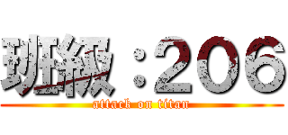 班級：２０６ (attack on titan)