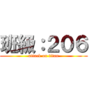 班級：２０６ (attack on titan)