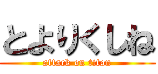 とよりくしね (attack on titan)